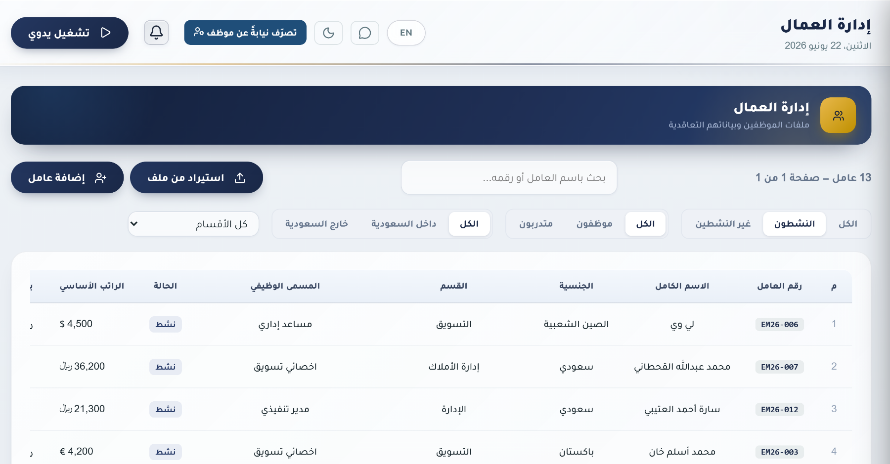 ملفات الموظفين والصلاحيات