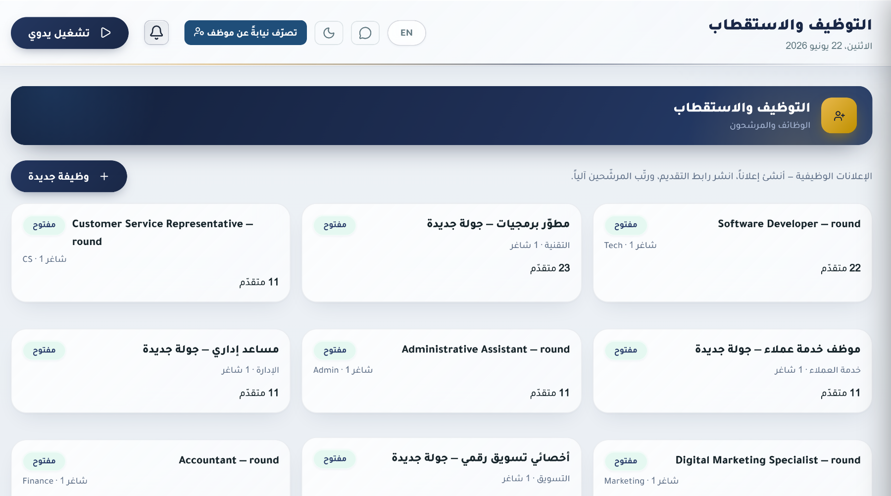 التوظيف (ATS)